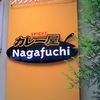 カレー屋 Nagafuchi