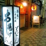 Kushiage Hanarenkon - 明るい店先。