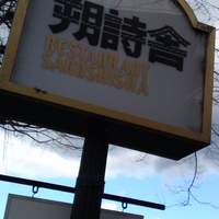 現代仏蘭西料理 朔詩舎 - 看板