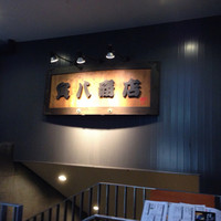 寅八商店 心斎橋店 - 