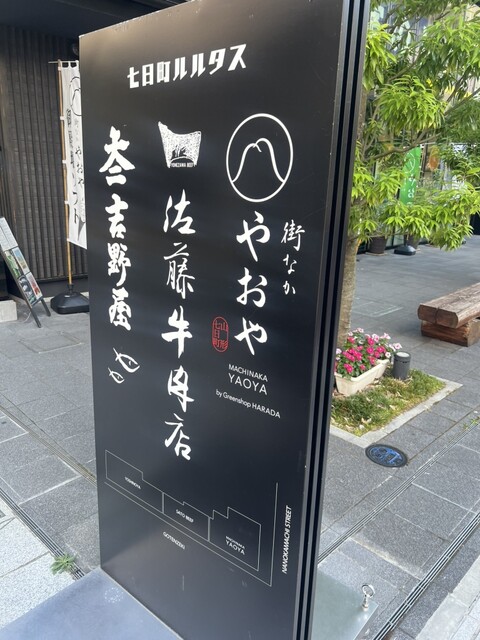 佐藤牛肉店 七日町ルルタス店（山形） &ndash; 本格牛肉料理とコスパ◎