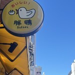 胖鴨 まるまるかも - 