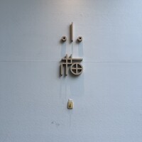 小梅 浦和総本店 - 