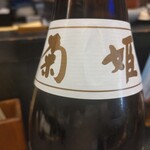 喜の川 - 菊姫山廃純米