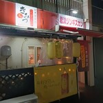 北海道直送 生ラム 君津ジンギスカン - 