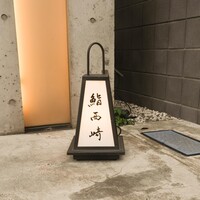 鮨 西崎 - 
