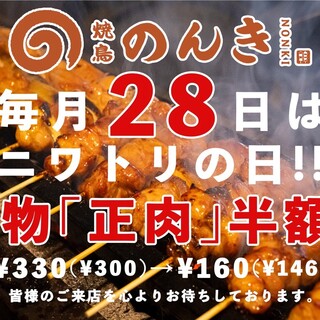 毎月28日は正肉半額‼