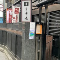 新宿割烹 中嶋 - 