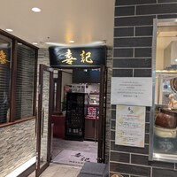 喜記 銀座店 - 