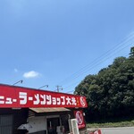 ニューラーメンショップ大光 - 