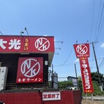 ニューラーメンショップ大光 - 