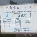 家系ラーメン 王道家 - 駐車場について