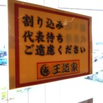 家系ラーメン 王道家 - 割り込み・代表待ち禁止