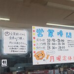 家系ラーメン 王道家 - 営業時間等