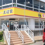 家系ラーメン 王道家 - 外観