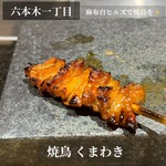 焼鳥 くまわき - 