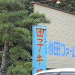 池田ファーム - 