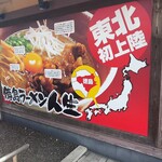 徳島ラーメン人生 泉店 - 