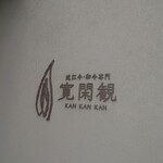 近江牛・和牛専門 寛閑観 - 