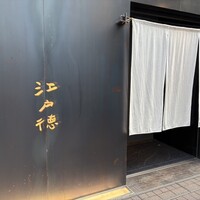 江戸徳 - 