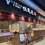 しゃぶしゃぶ但馬屋 - 