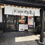 そば茶屋 吹上庵 - 