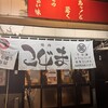 焼肉 こじま 本店