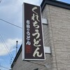 くれちうどん