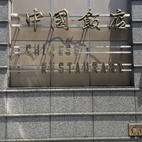 中国飯店 三田店 - 