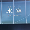 高原レストラン 水空 SUIKUU