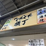 とれとれ横丁 - 