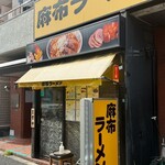 麻布ラーメン - 