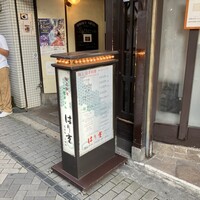 はり重 道頓堀本店 - 