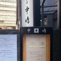 新宿割烹 中嶋 - 