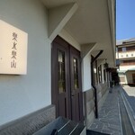 CAFE＆BAR 楽水楽山 - 