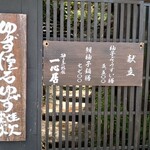 柚子屋旅館・一心居 - 