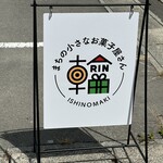 まちの小さなお菓子屋さん　輪 - 