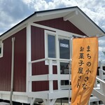 まちの小さなお菓子屋さん　輪 - 