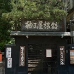 柚子屋旅館・一心居 - 