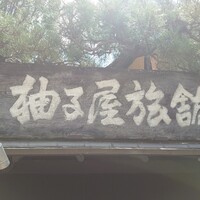 柚子屋旅館・一心居 - 
