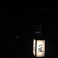 名古屋コーチン・旬菜 一鳳 金山本店 - 