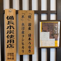 割烹 蒲焼 大沼 - 