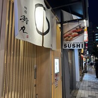 鮨丸 - 