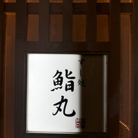 鮨丸 - 