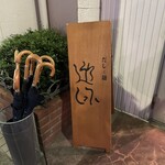 だしと麺 遊泳 - 看板