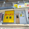 ラーメン 荒畑 一宮店