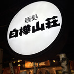 白樺山荘 - 外観