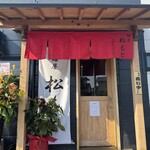 麺屋 松もと - 外観
