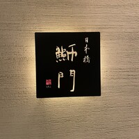 鮨　日本橋　鰤門 - 
