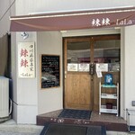 四川麻婆専家 辣辣 - 